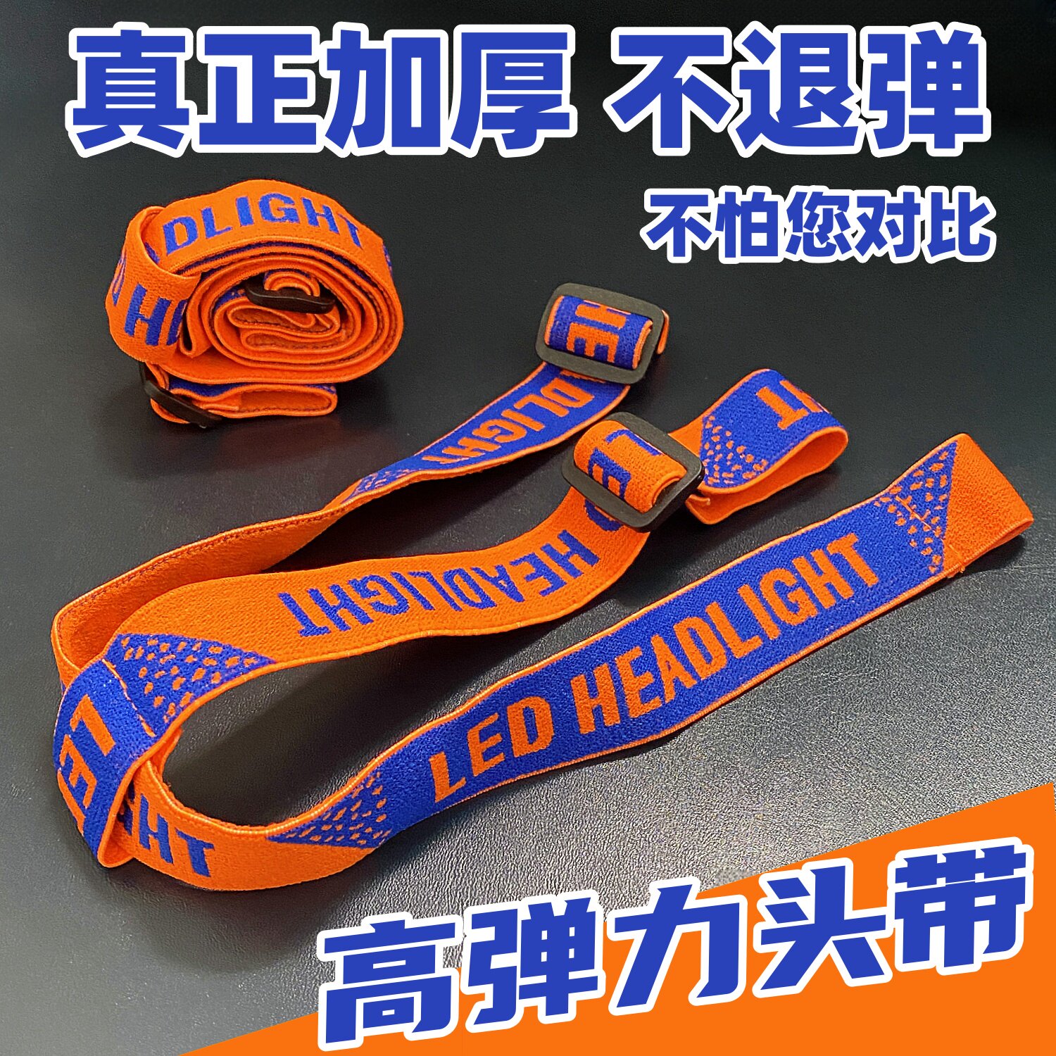 超厚头灯松紧带通用各种头灯图片