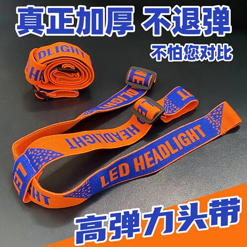 超厚头灯松紧带通用各种头灯