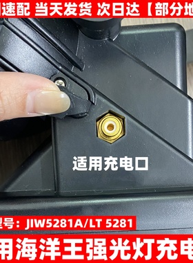 通用海洋王强光灯莲花头充电器线JIW5281A/LT 5281 IW5100GC 5120