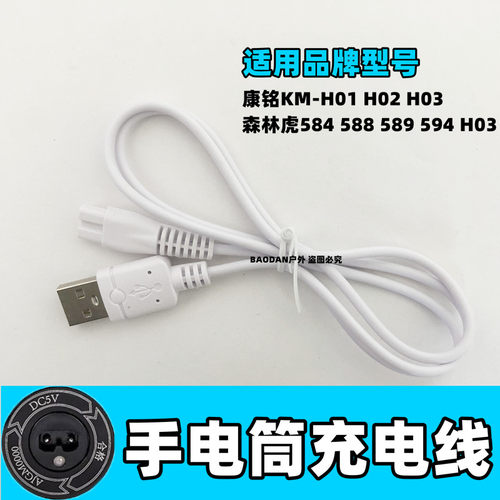 强光手电筒5v康铭森林虎充电线