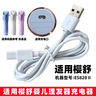 适用德国樱舒婴儿理发器充电器ES828II自动吸发宝宝剃头发充电线