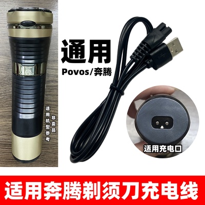 剃须刀充电器通用Povos 奔腾刮胡须刀USB配件电源线PW830 831 908