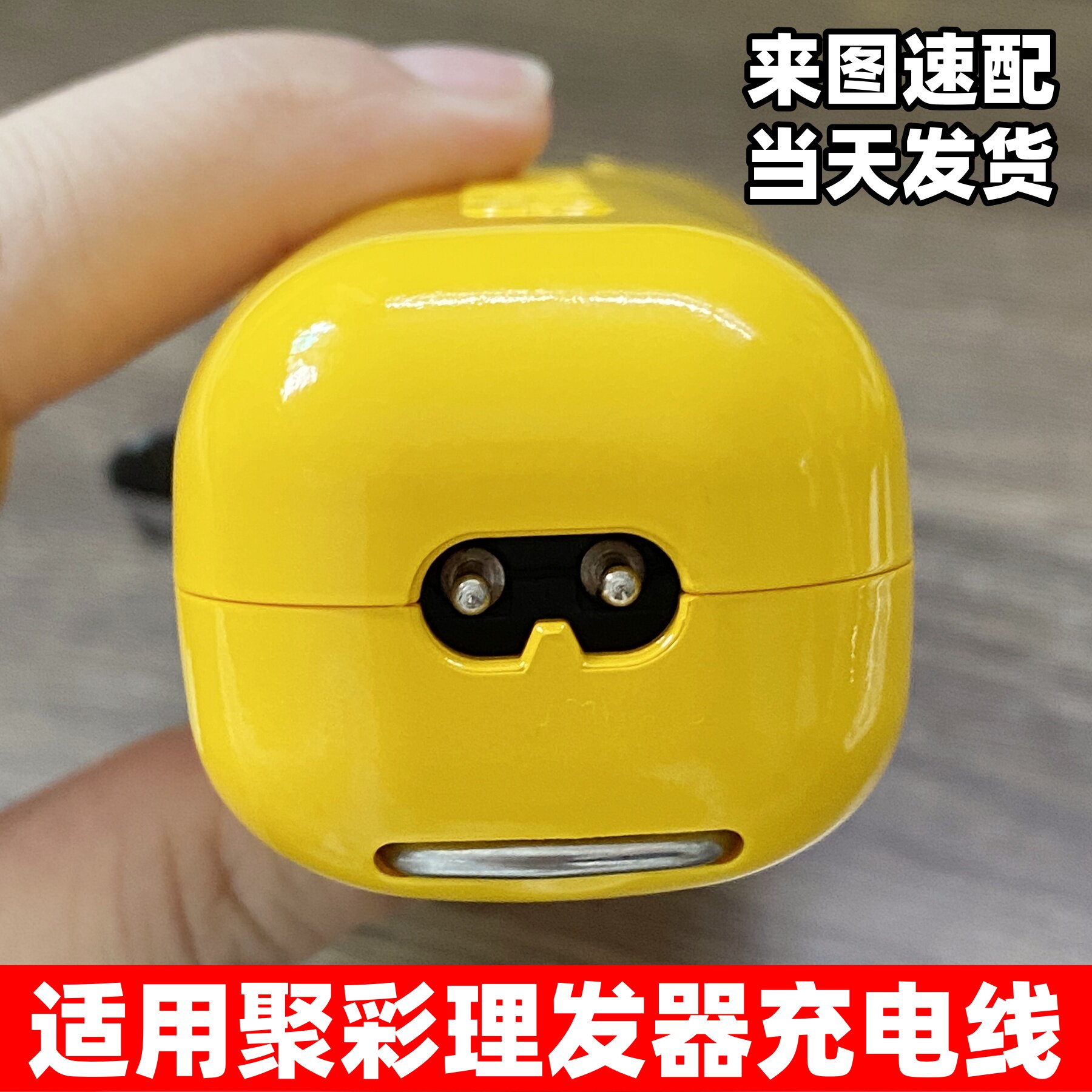 适用聚彩糖果推剪黄胖子充电器图片