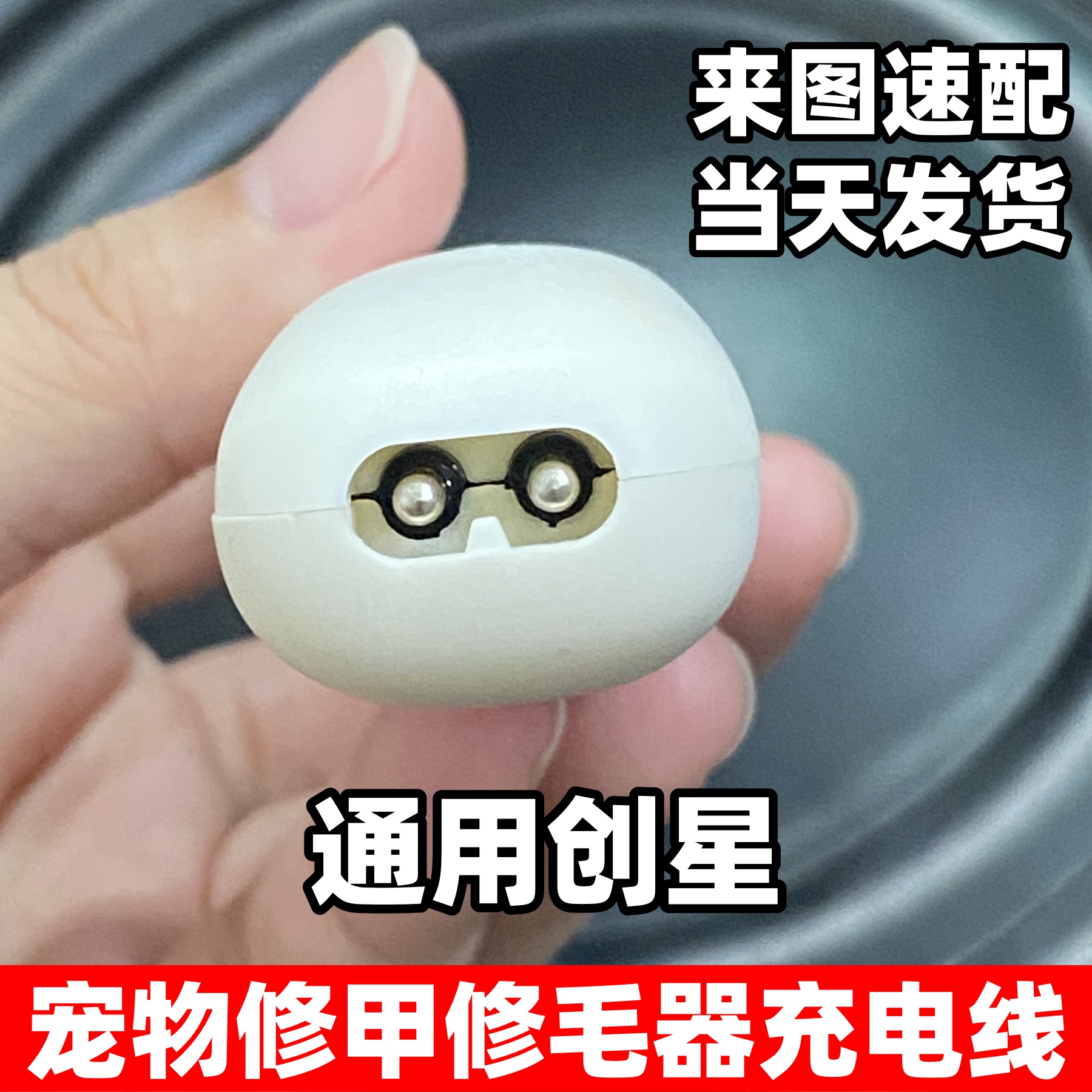 宠物剃毛修甲器充电线来图速配