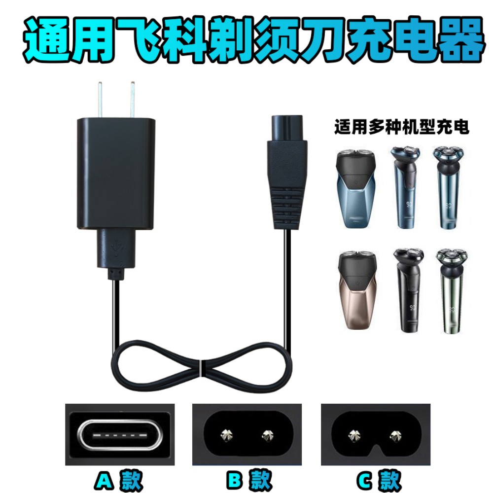 通用飞科剃须刀刮胡刀充电器线