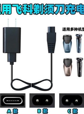 通用飞科剃须刀刮胡刀充电器线电动胡须刀FS888 372 373 339 375
