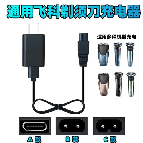 通用飞科剃须刀刮胡刀充电器线