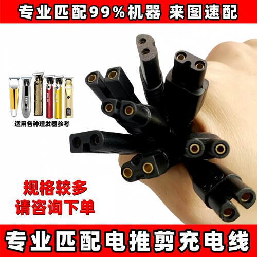 专业匹配各种理发器充电线