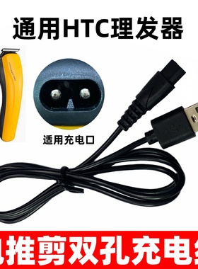 适用HTC理发器充电器AT766 788 588 528A 115电推剪USB电源线配件