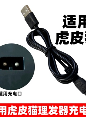 适用虎皮猫理发器充电线T688电推剪剃头发刀USB充电器5V方圆口