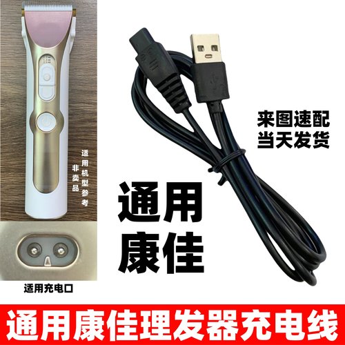 适用康佳理发器电推剪充电器线