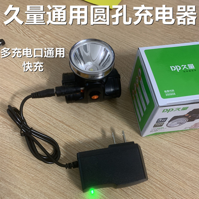 通用久量头灯圆孔充电器充满自停