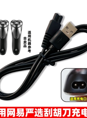 适用网易严选电动剃须刀TX-SL10充电器双孔USB充电线男刮胡刀配件