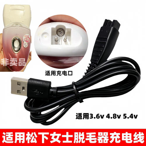 适用松下ES-ED90剃毛修剪器充电器女士全身脱毛仪USB充电线3.6v