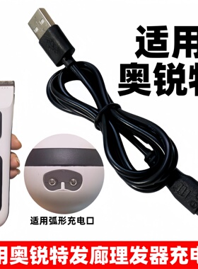 适用奥锐特理发器充电线5v1a