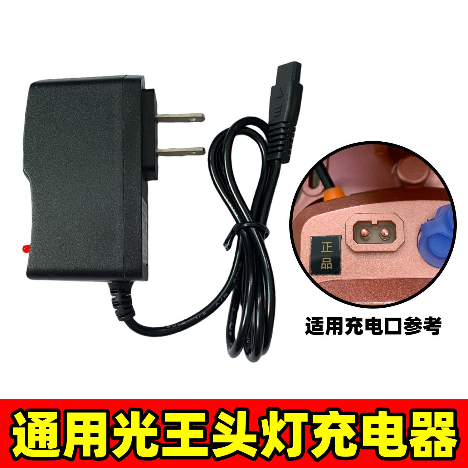 通用光王铭旭激光炮头灯充电器
