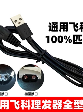 通用飞科理发器充电器线剃头刀电推子剪FC5910FC5808FC5908配件线