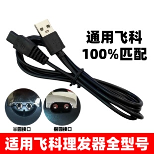 通用飞科理发器充电器线剃头刀电推子剪FC5910FC5808FC5908配件线