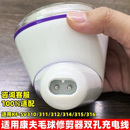 适用康夫毛球修剪器充电器SV310