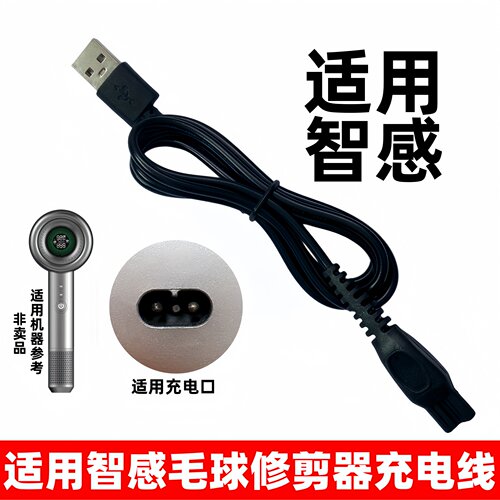 适用智感毛球修剪器充电线
