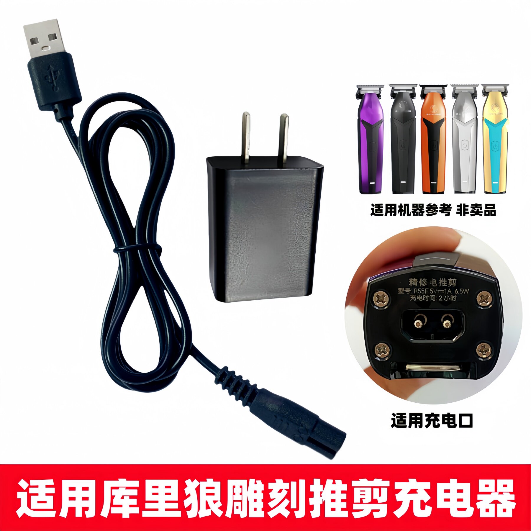 适用库里狼阿可美雕刻推剪充电器图片