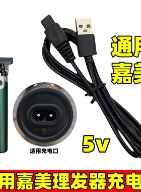 适用嘉美JM-96V1 96V2 96V3 520 9512 9516理发器充电器电推剪线