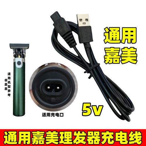适用嘉美JM-96V1 96V2 96V3 520 9512 9516理发器充电器电推剪线