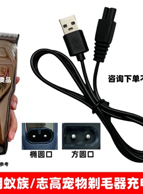 适用蚁族志高猫狗电推剪充电器