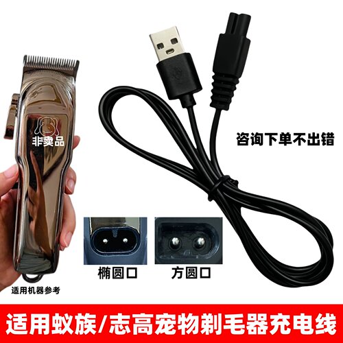 适用蚁族志高猫狗电推剪充电器