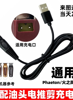 油头电推剪充电器通用Phaeton 火之凤 康夫刻痕雕刻理发器充电线