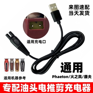 油头电推剪充电器通用Phaeton 火之凤 康夫刻痕雕刻理发器充电线