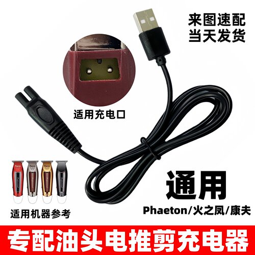 适用Phaeton火之凤康夫电推剪
