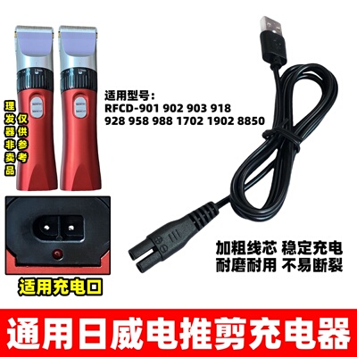适用日威电推剪USB充电线