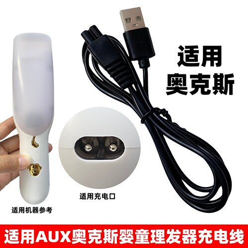 适用AUX奥克斯专业婴童理发器充电线ARF-30DC02吸发电推剪充电器