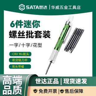 世达工具6件螺丝刀套装一字十字花形迷你钟表眼镜螺丝批起子03141