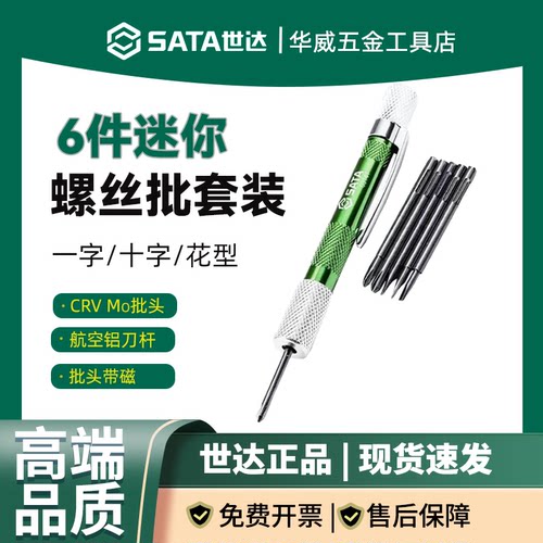 世达6件迷你螺丝刀套装