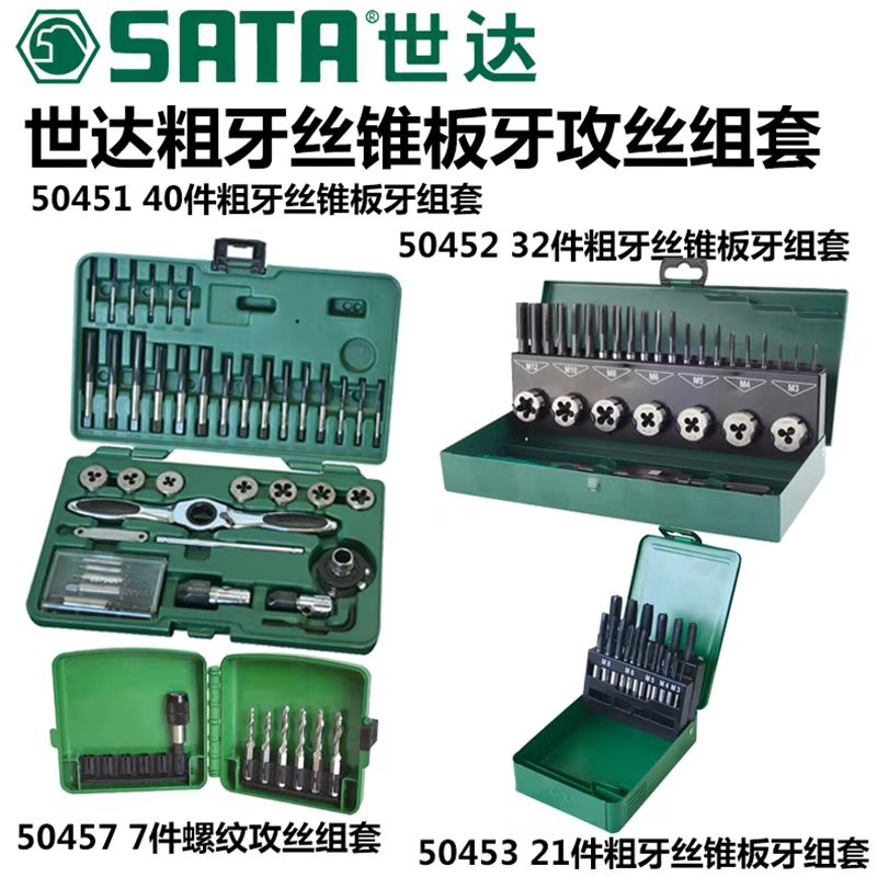 世达高速钢粗牙丝锥板牙组套