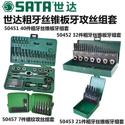 世达高速钢粗牙丝锥板牙组套