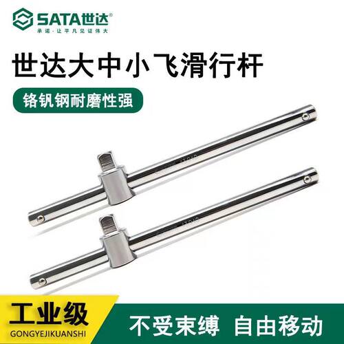 世达滑行杆小飞中飞大飞重型套筒