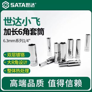 世达小飞六角长套筒6.3mm加长套头1/4套筒头6号7/8/10/12/13工具