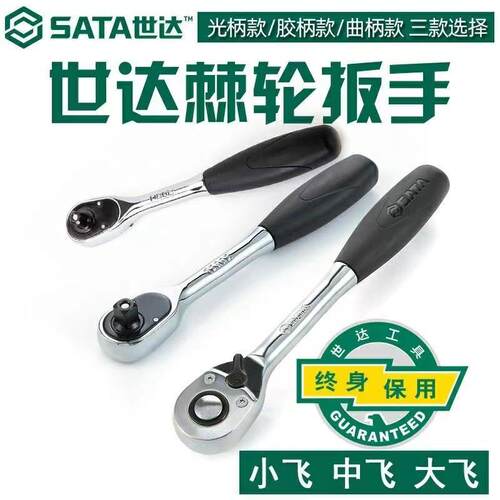 世达大中小快速棘轮扳手