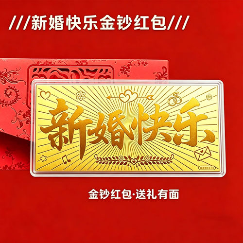 新婚快乐金钞金片送朋友黄金礼物