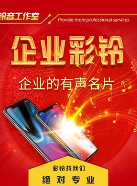 手机企业彩铃制作定制公司座机集团商务铃声开通终身广告录音配音