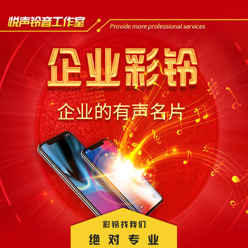 手机企业彩铃制作定制公司座机集团商务铃声开通终身广告录音配音