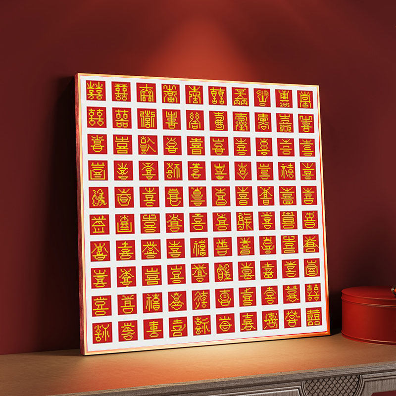 百喜图喜字十字绣喜百字囍图喜图新婚礼物结婚专用喜子送新人新款