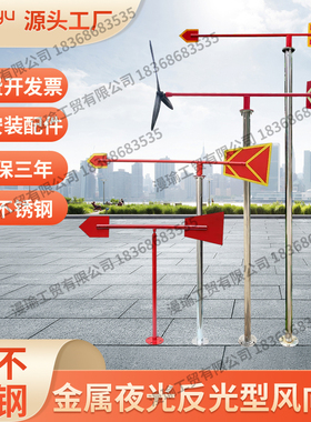 不锈钢风向标夜光反光户外旋转风速仪工业金属标杆标准过安检验厂