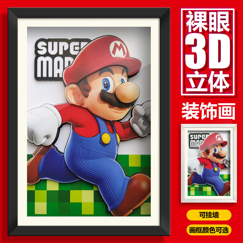 3d现代简约超级玛丽马里奥兄弟儿童房立体装饰画挂墙壁纸画框摆件