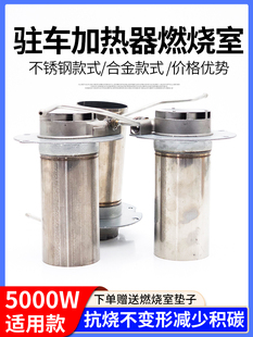 驻车加热器燃烧室燃烧筒取暖空气暖风柴油热交换配件柴暖配件大全