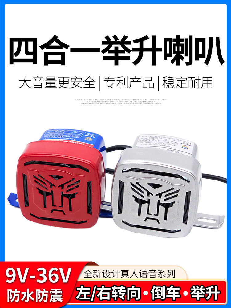 货车倒车喇叭12V24V真人语音四合一左右转弯提示警示倒车举升喇叭