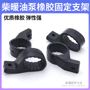 驻车加热器柴暖油泵橡胶支架油泵固定胶套驻车燃油加热柴油器配件